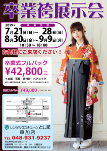 卒業袴展示会 - レンタルコスチュームとしま 草加店