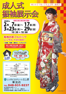 成人式振袖展示会 - レンタルコスチュームとしま草加店