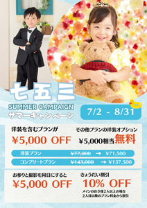 七五三サマーキャンペーン開催
