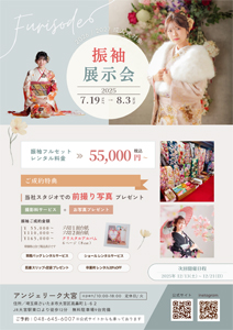 振袖展示会 - アンジェリーク大宮