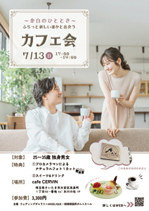「ふらっと新しい誰かと出会うカフェ会」開催