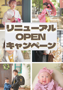 リニューアルキャンペーン開催