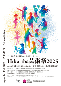 「hikariba芸術祭2025」(9月13日)参加のお知らせ - アンジェリーク