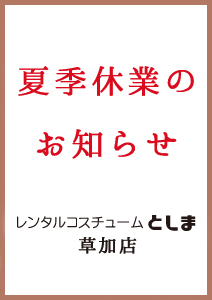 夏季休業のお知らせ - レンタルコスチュームとしま草加店